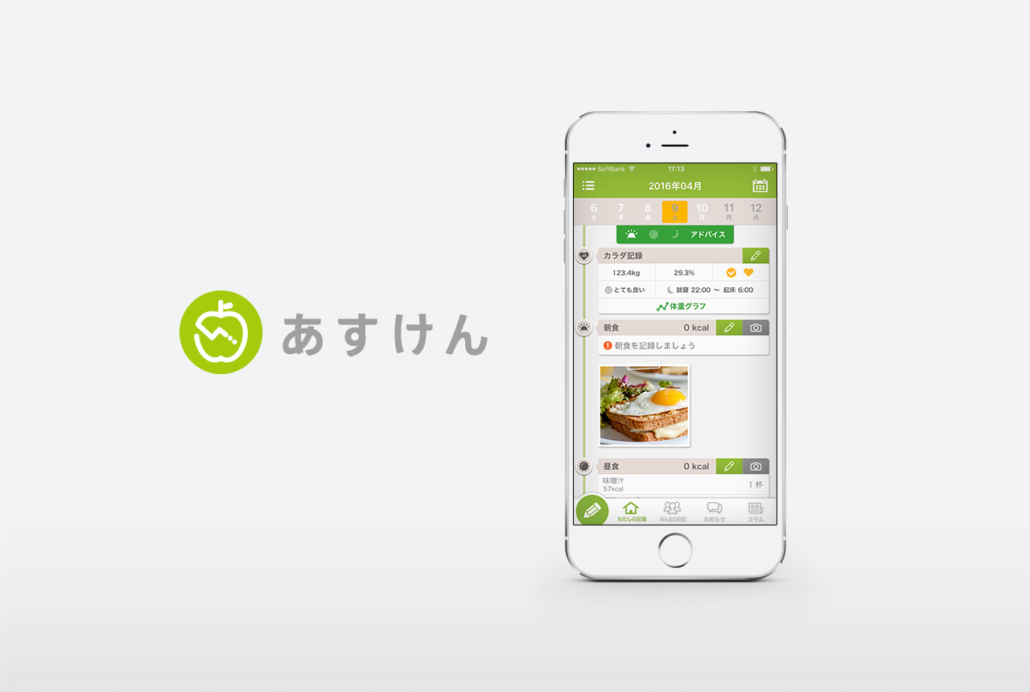 栄養士の食事指導ダイエットアプリ「あすけん」