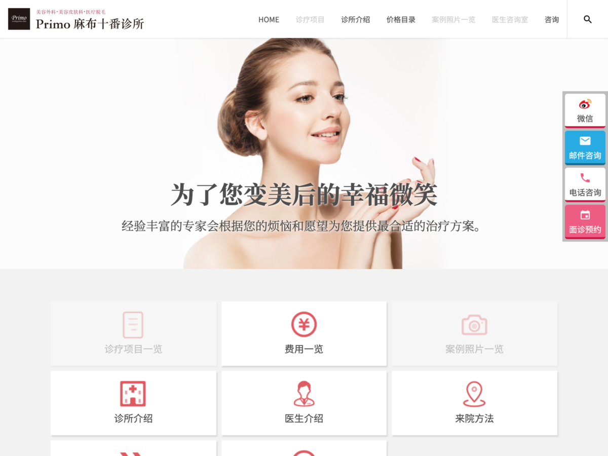 プリモ麻布十番クリニック（中国語）