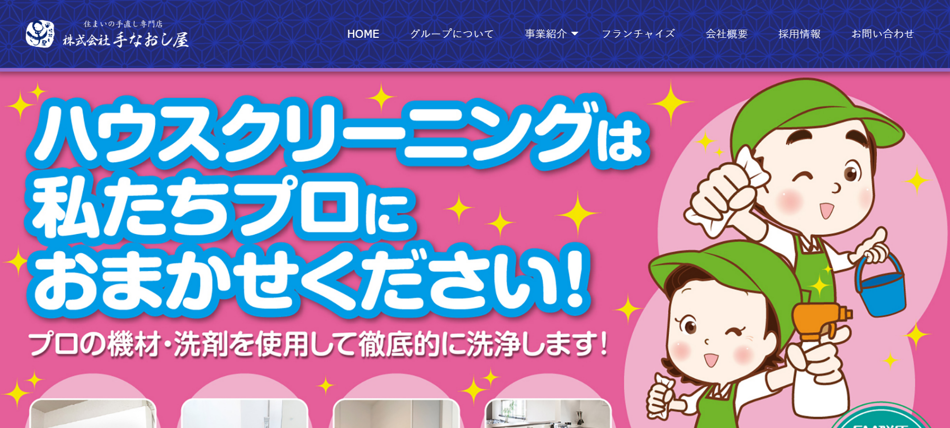 住宅リフォーム会社ホームページ