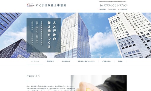 にくま行政書士事務所の行政書士サービスのホームページ画像