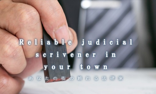 野間司法書士事務所の司法書士サービスのホームページ画像