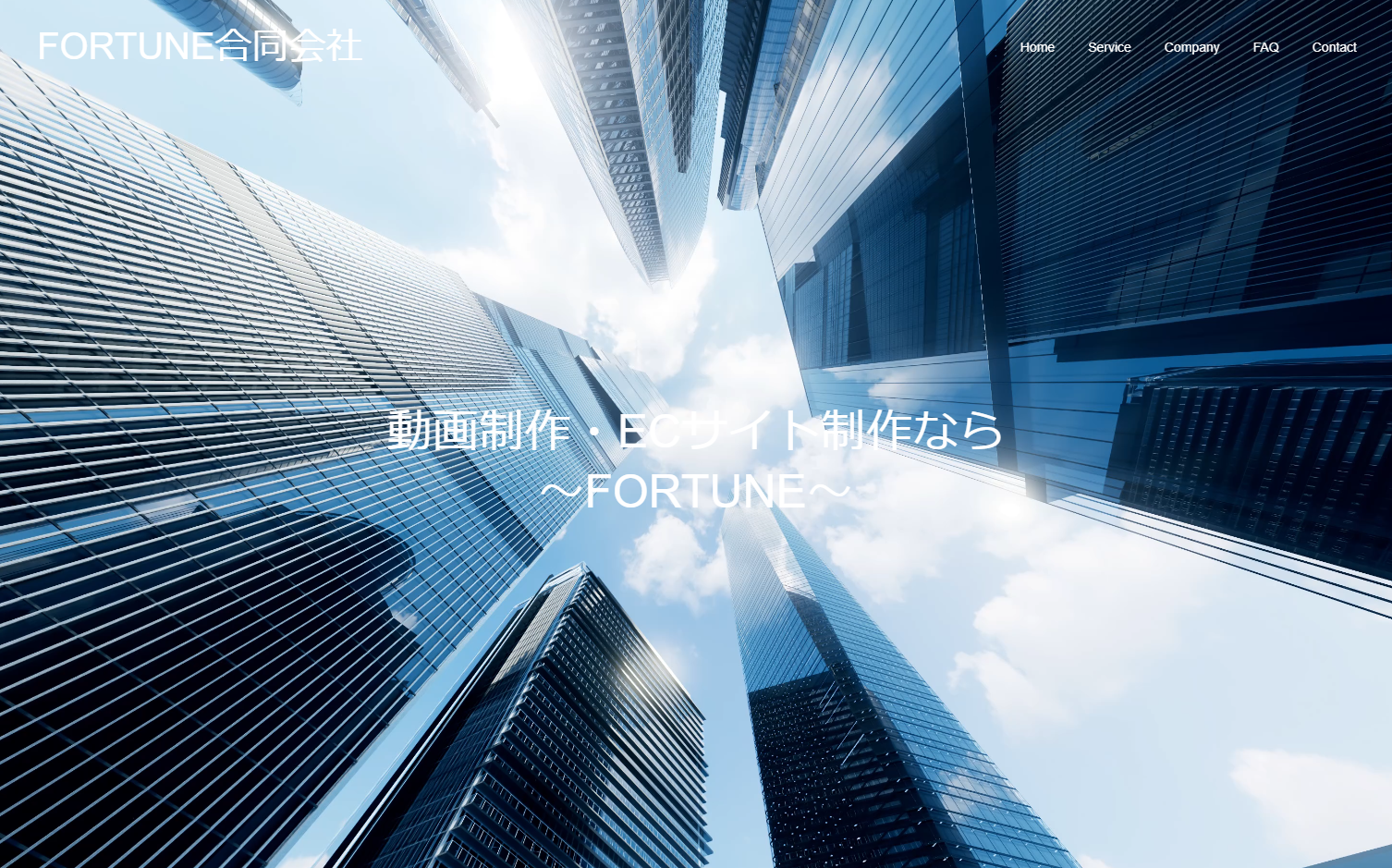 FORTUNE合同会社のFORTUNE合同会社サービス