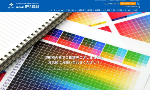 株式会社正弘印刷の印刷サービスのホームページ画像