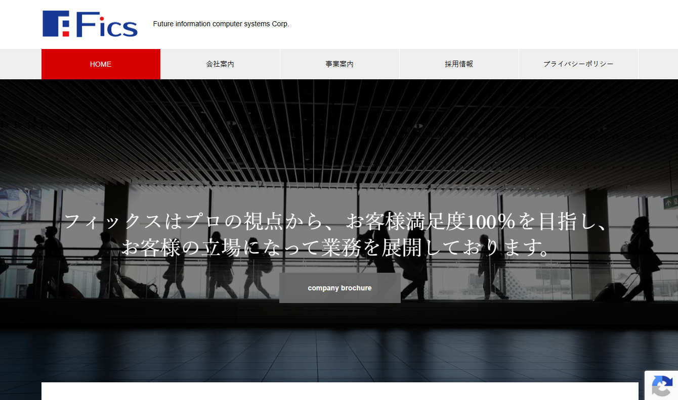 フィックス株式会社のシステム開発サービスのホームページ画像