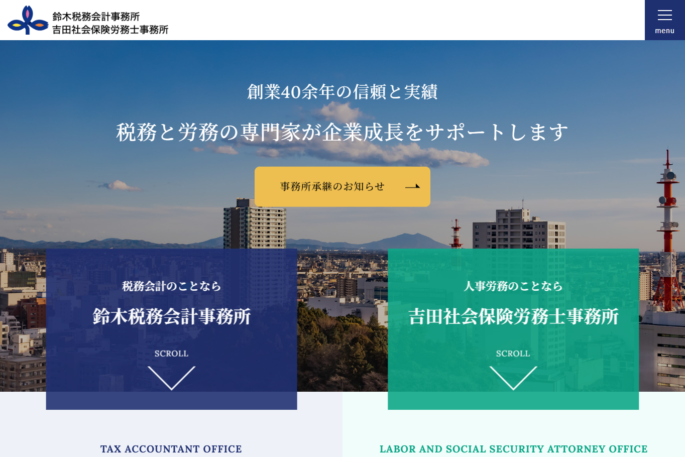 鈴木税務会計事務所の税理士サービスのホームページ画像