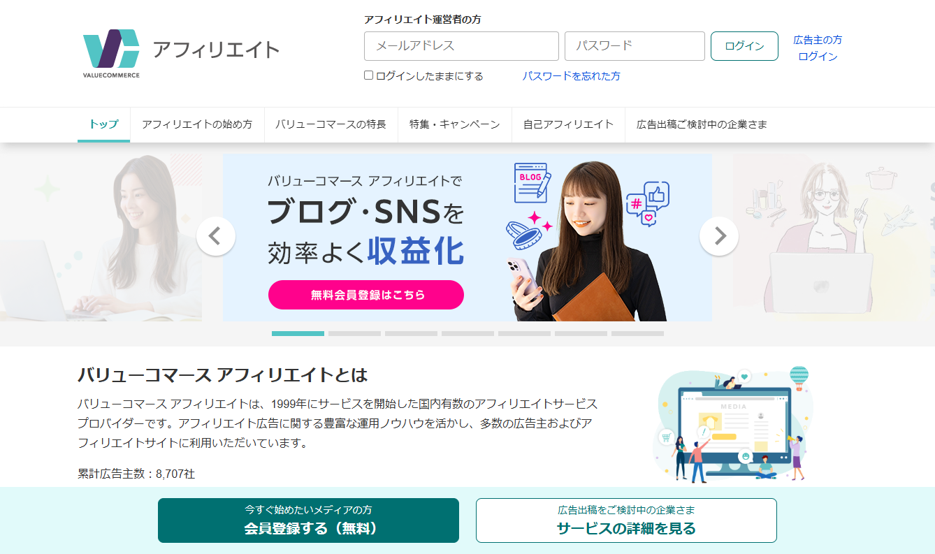 バリューコマース株式会社のWeb広告サービスのホームページ画像
