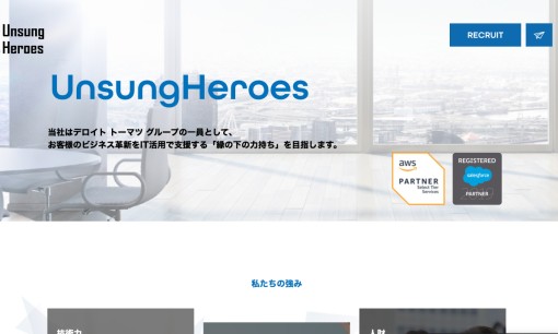 UnsungHeroes株式会社のシステム開発サービスのホームページ画像