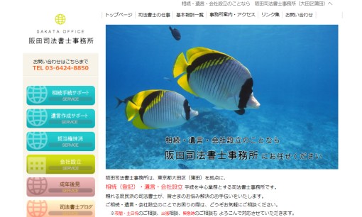 阪田司法書士事務所の司法書士サービスのホームページ画像