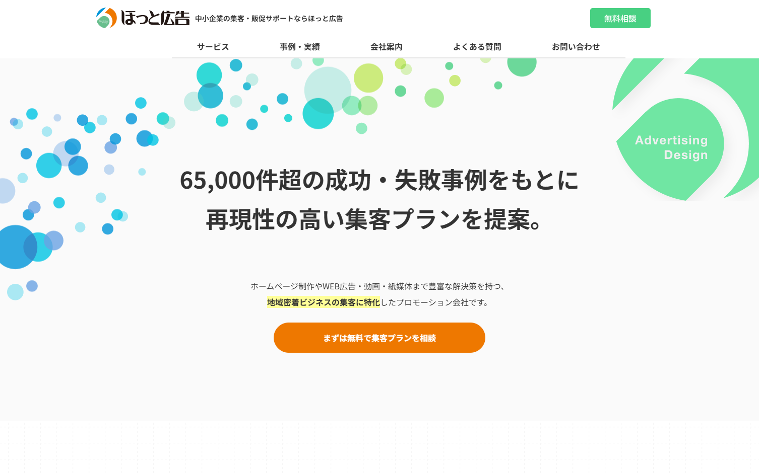 有限会社ほっと広告の有限会社ほっと広告サービス