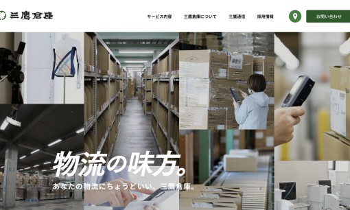 株式会社 三鷹倉庫の物流倉庫サービスのホームページ画像