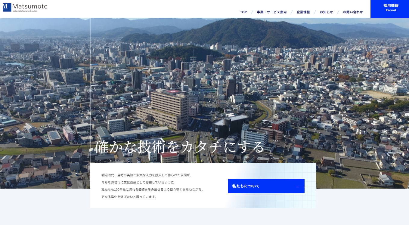 株式会社松本コンサルタントの株式会社松本コンサルタントサービス