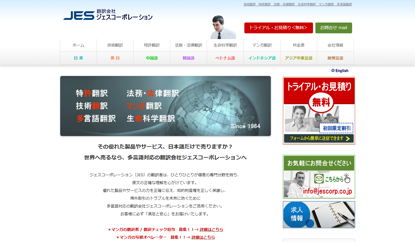 株式会社ジェスコーポレーションの翻訳サービスのホームページ画像