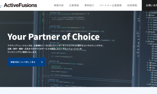 株式会社アクティブフュージョンズのシステム開発サービスのホームページ画像
