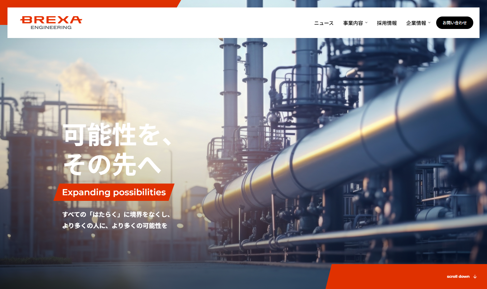 株式会社BREXA Engineeringの株式会社BREXA Engineeringサービス