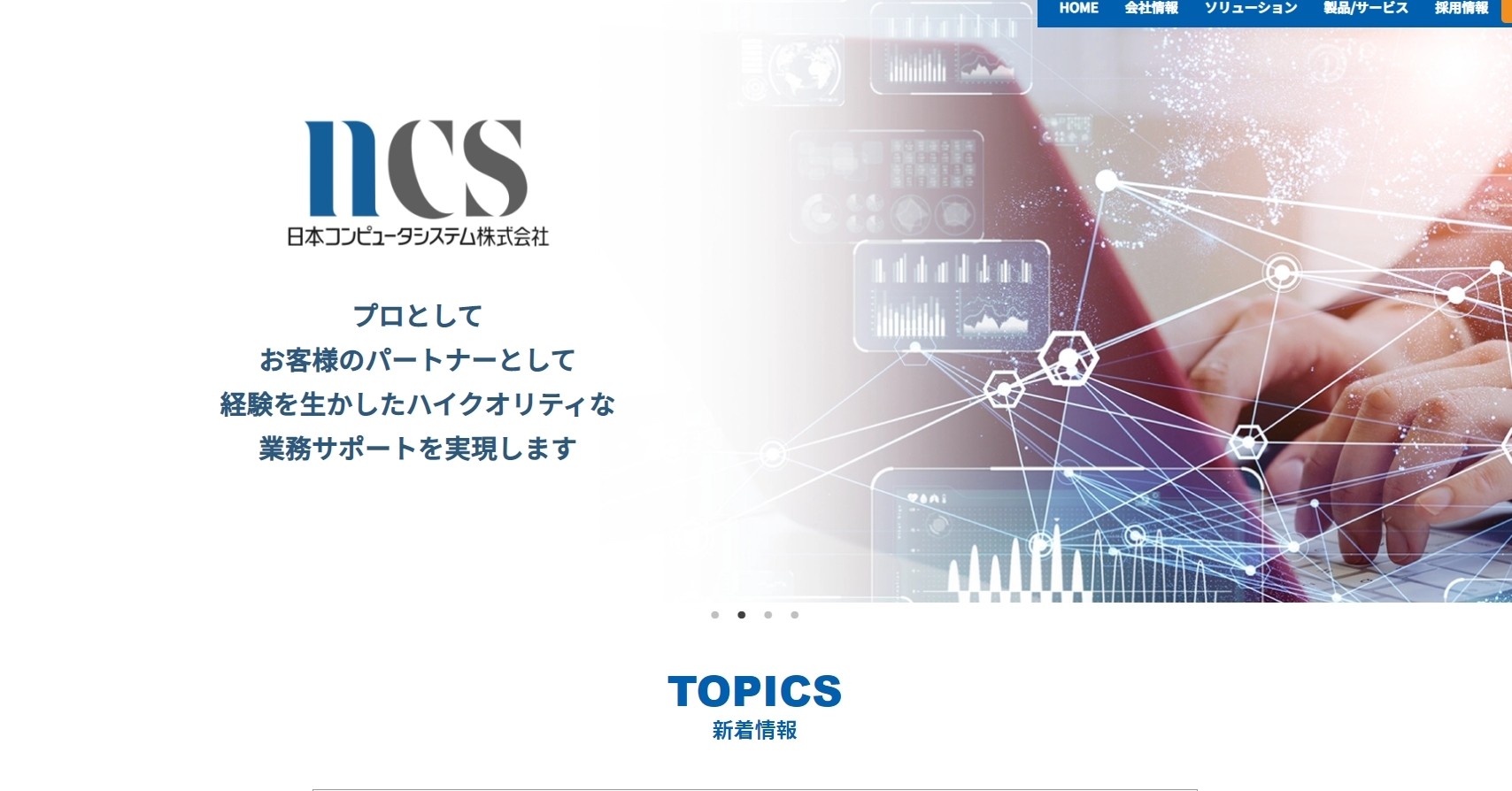 日本コンピュータシステム株式会社の日本コンピュータシステム株式会社サービス