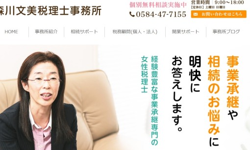 森川文美税理士事務所の税理士サービスのホームページ画像