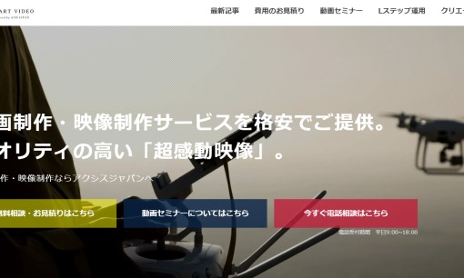 アクシスジャパン合同会社の動画制作・映像制作サービスのホームページ画像
