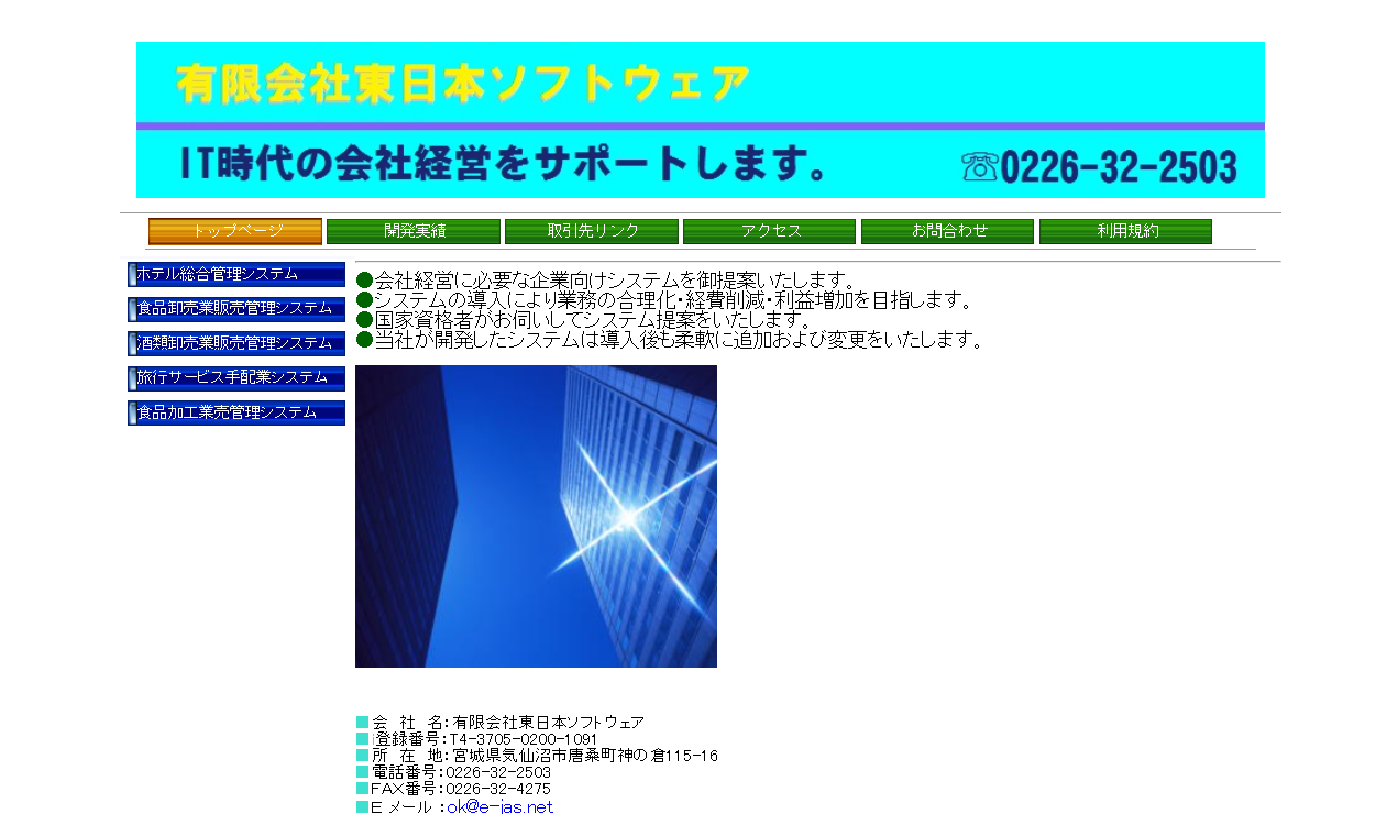 有限会社東日本ソフトウェアの有限会社東日本ソフトウェアサービス