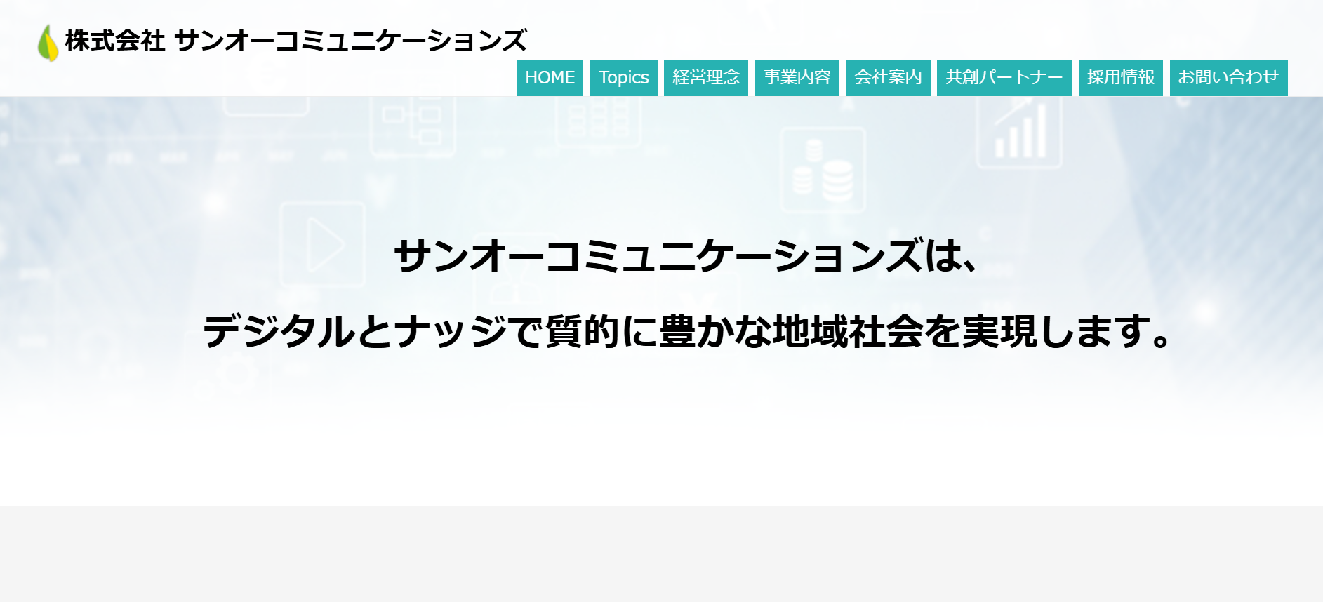 株式会社サンオーコミュニケーションズの株式会社サンオーコミュニケーションズサービス