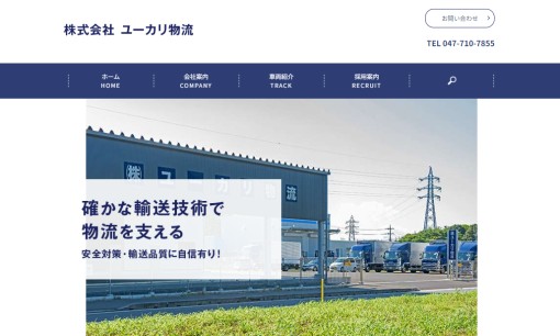 株式会社ユーカリ物流の物流倉庫サービスのホームページ画像