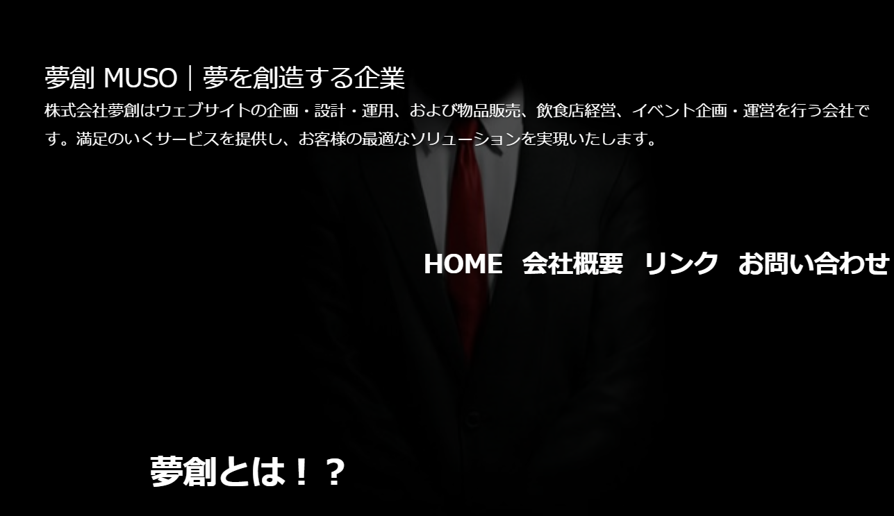 株式会社夢創の株式会社夢創サービス