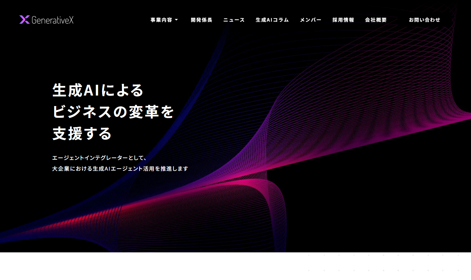 株式会社GenerativeXの株式会社GenerativeXサービス