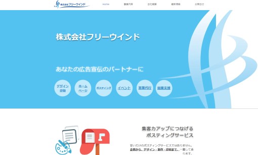 株式会社フリーウインドのDM発送サービスのホームページ画像