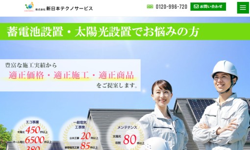 株式会社新日本テクノサービスの電気工事サービスのホームページ画像