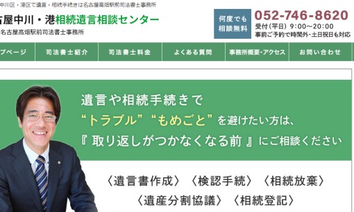 名古屋高畑駅前司法書士事務所の司法書士サービスのホームページ画像