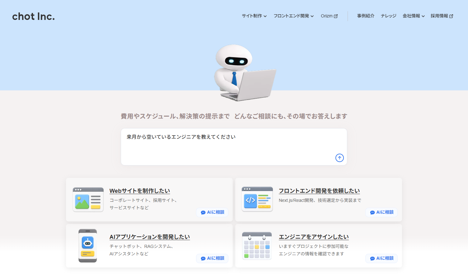 ちょっと株式会社のシステム開発サービスのホームページ画像
