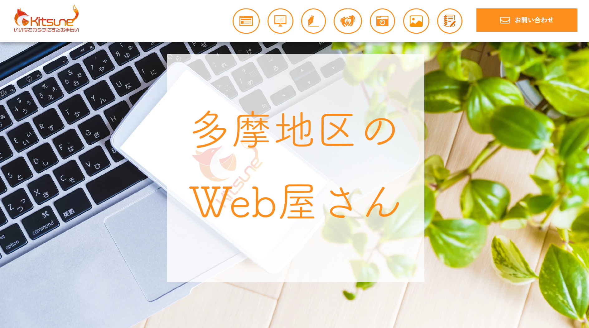 株式会社きつねの株式会社きつねサービス