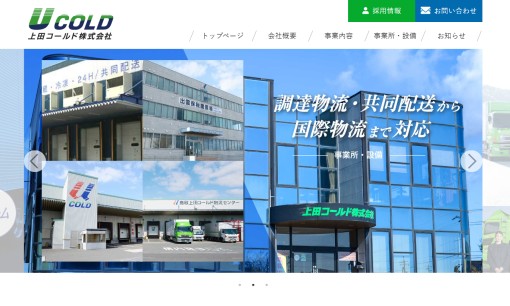 上田コールド株式会社の物流倉庫サービスのホームページ画像
