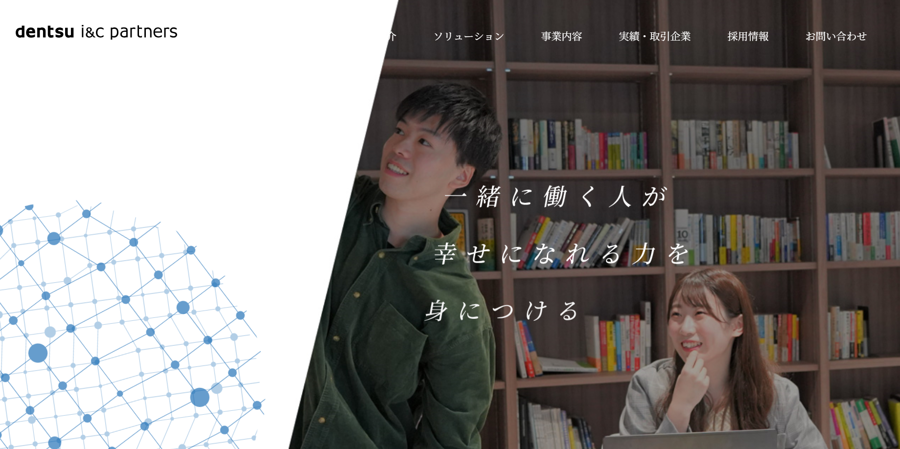 株式会社電通アイ・アンド・シー・パートナーズのリスティング広告サービスのホームページ画像