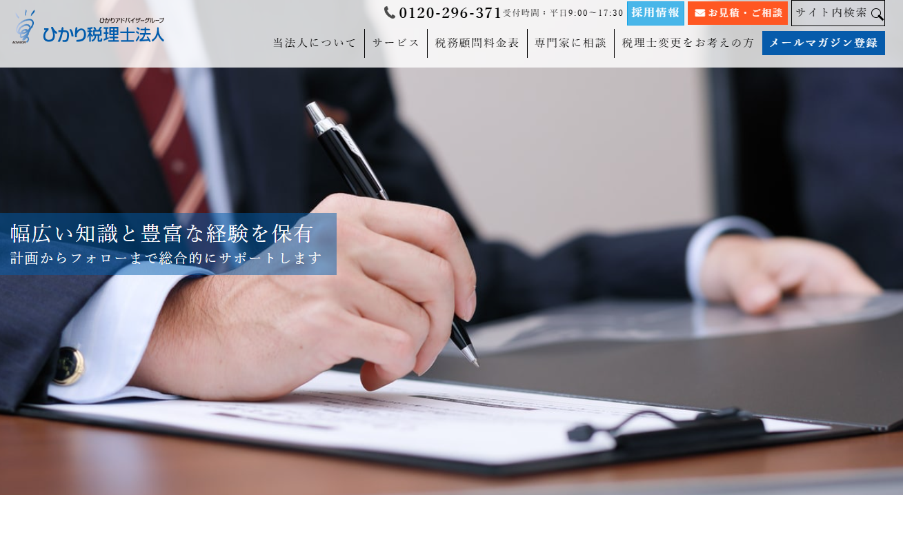 ひかり税理士法人　札幌事務所の税理士サービスのホームページ画像