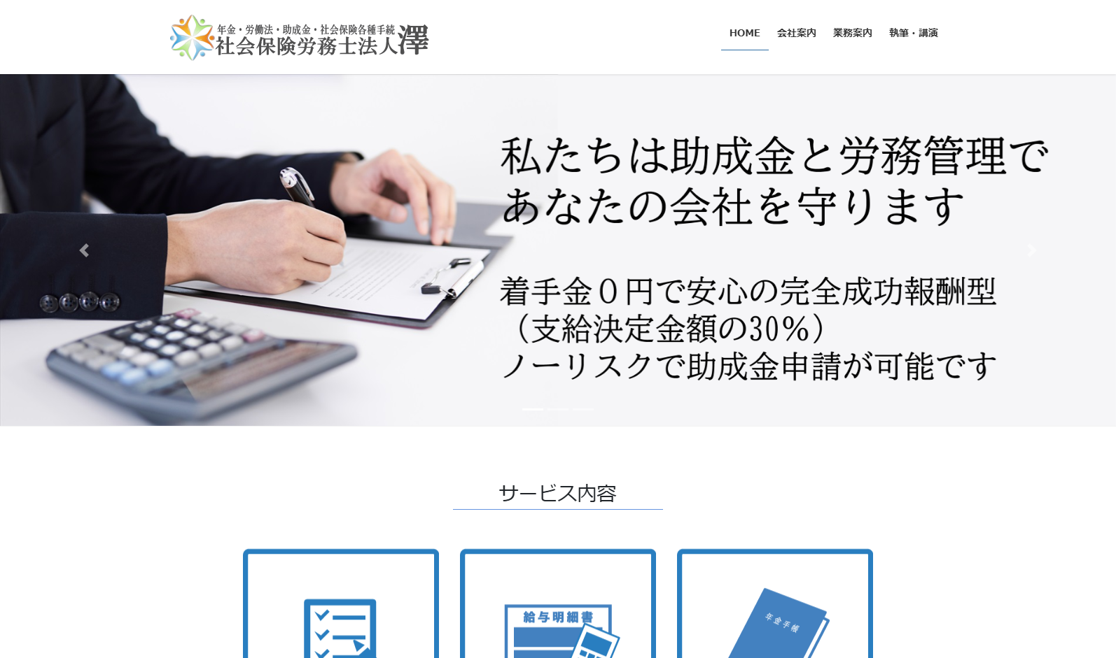 社会保険労務士法人 澤の社会保険労務士法人 澤サービス