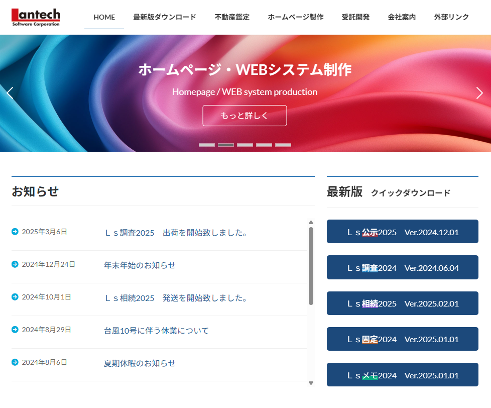 株式会社ランテックソフトウェアの株式会社ランテックソフトウェアサービス