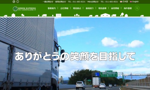 グリーンエキスプレス株式会社の物流倉庫サービスのホームページ画像