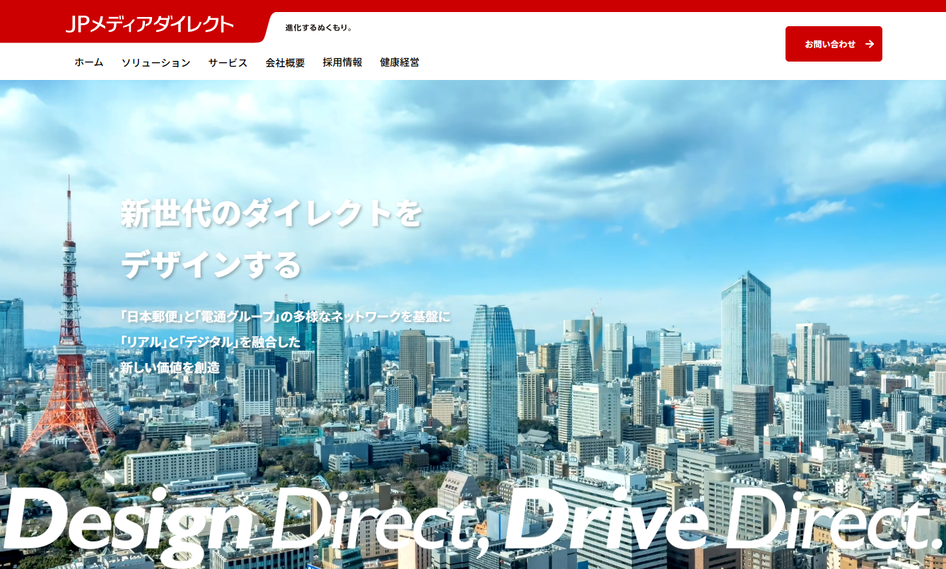 株式会社JPメディアダイレクトのDM発送サービスのホームページ画像