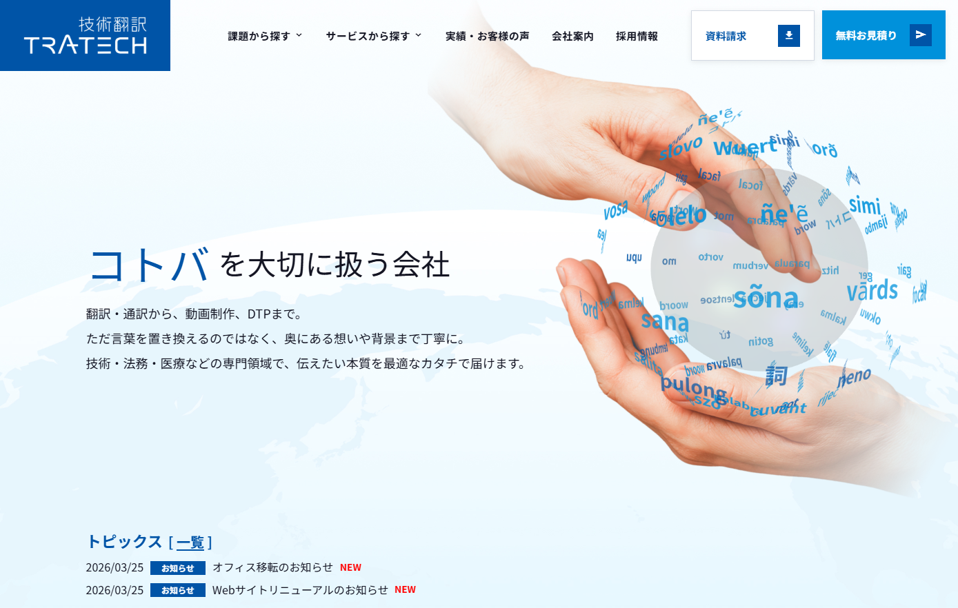 技術翻訳株式会社の翻訳サービスのホームページ画像