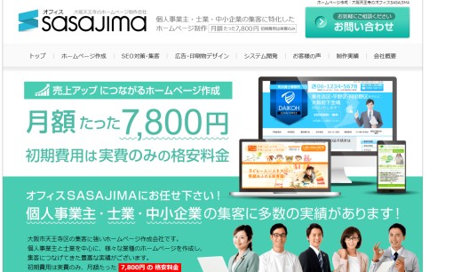 オフィスSASAJIMAのホームページ制作サービスのホームページ画像