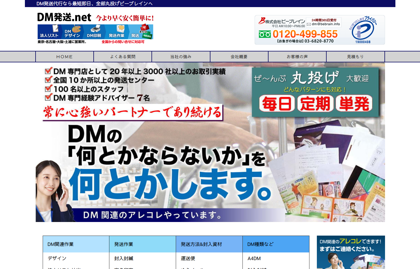 株式会社ビーブレインのDM発送サービスのホームページ画像