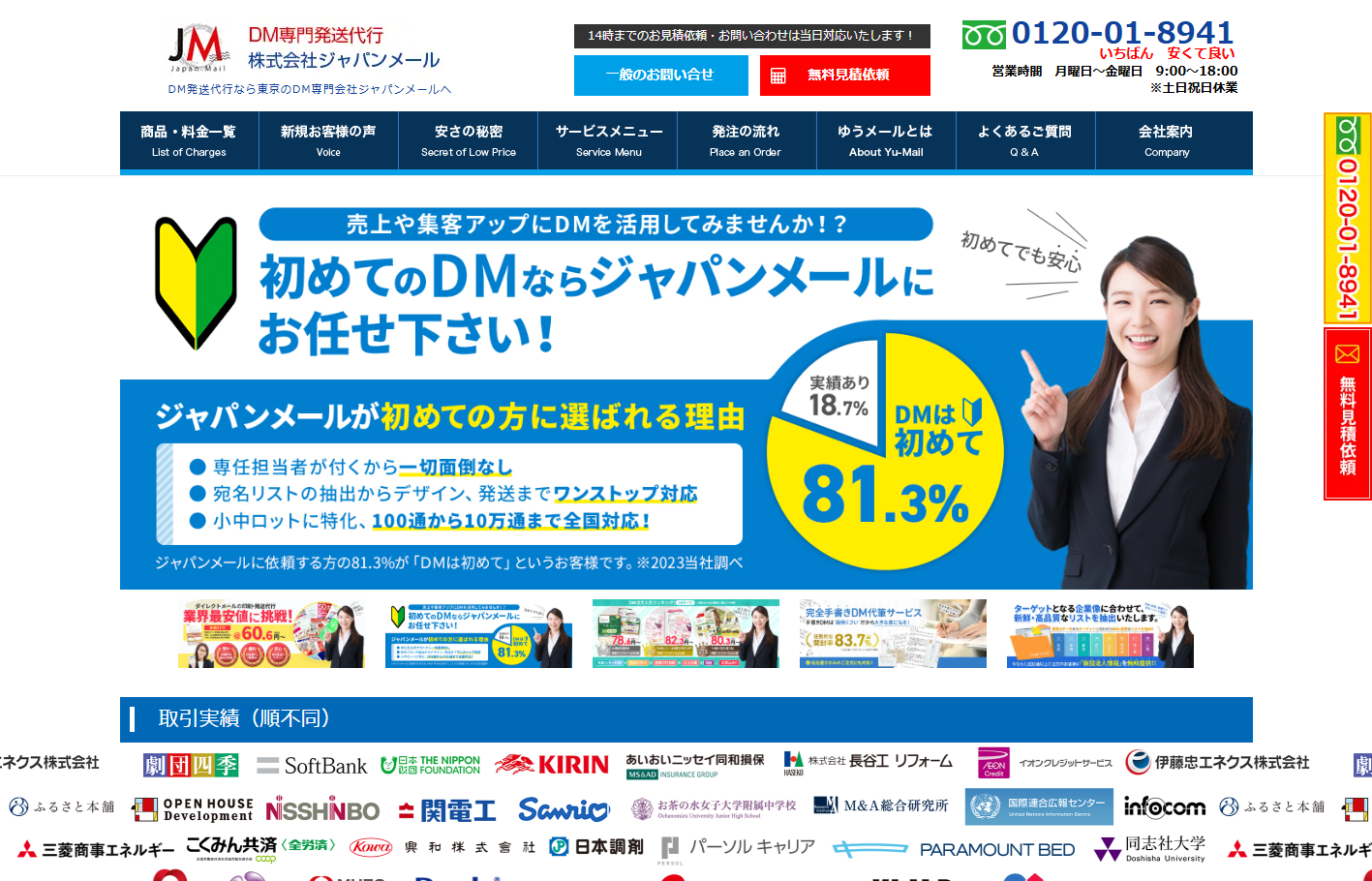 株式会社 ジャパンメールのDM発送サービスのホームページ画像
