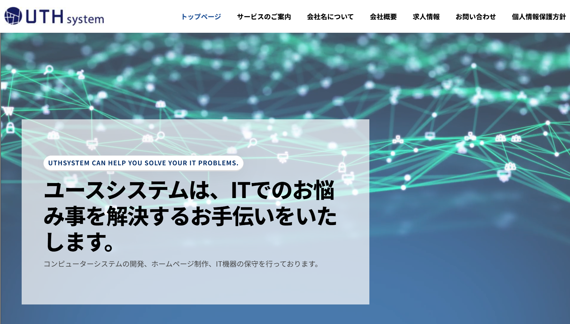 株式会社ユースシステムの株式会社ユースシステムサービス