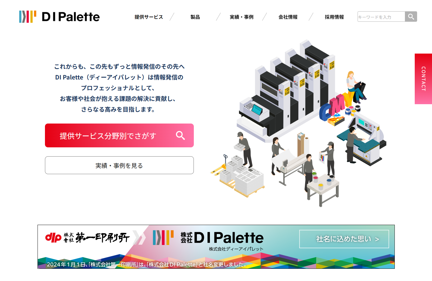 株式会社DI Paletteの株式会社DI Paletteサービス