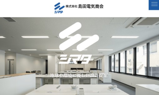 株式会社島田電気商会の電気工事サービスのホームページ画像