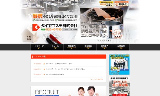 ダイヤコスモ株式会社の店舗デザインサービスのホームページ画像