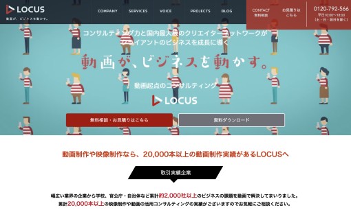 株式会社LOCUSの動画制作・映像制作サービスのホームページ画像