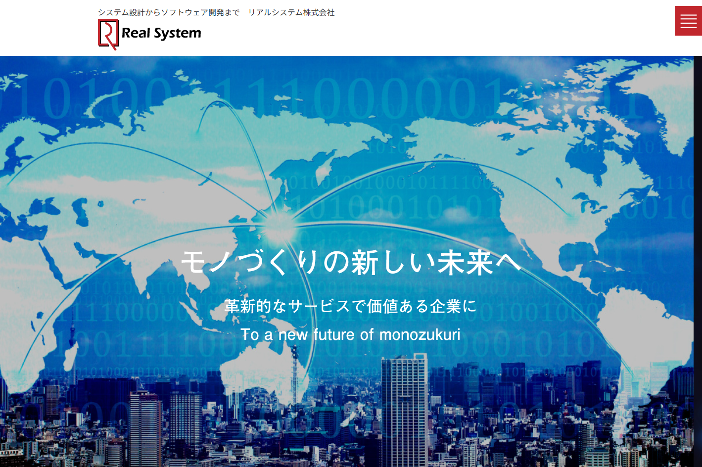 リアルシステム株式会社のリアルシステム株式会社サービス