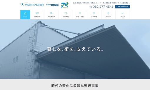 株式会社脇地運送の物流倉庫サービスのホームページ画像