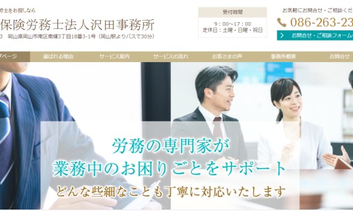 社会保険労務士法人沢田事務所の社会保険労務士サービスのホームページ画像